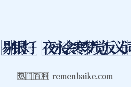 剔银灯·夜永衾寒梦觉反义词是什么意思的图片
